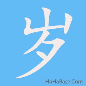 《岁》的筆順動畫寫字動畫演示