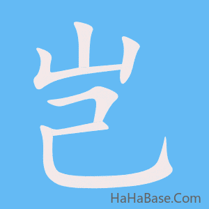 《岂》的筆順動畫寫字動畫演示