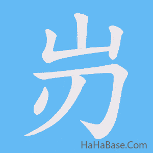 《岃》的筆順動畫寫字動畫演示