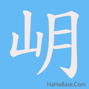 《岄》的筆順動畫寫字動畫演示