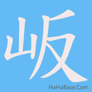 《岅》的筆順動畫寫字動畫演示