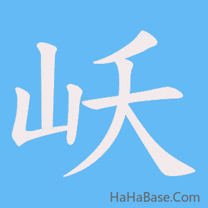 《岆》的筆順動畫寫字動畫演示