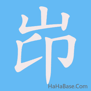 《岇》的筆順動畫寫字動畫演示