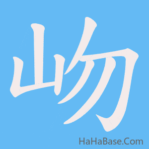 《岉》的筆順動畫寫字動畫演示