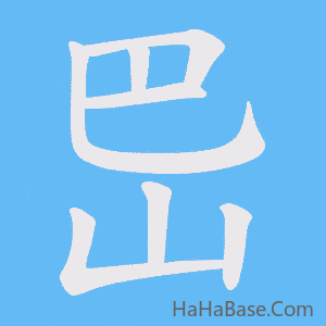 《岊》的筆順動畫寫字動畫演示