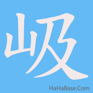 《岋》的筆順動畫寫字動畫演示