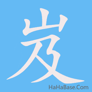 《岌》的筆順動畫寫字動畫演示