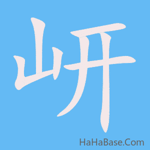 《岍》的筆順動畫寫字動畫演示