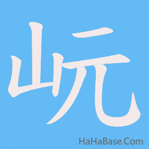 《岏》的筆順動畫寫字動畫演示