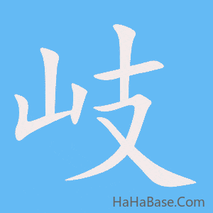 《岐》的筆順動畫寫字動畫演示