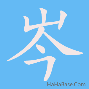 《岑》的筆順動畫寫字動畫演示