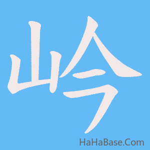 《岒》的筆順動畫寫字動畫演示