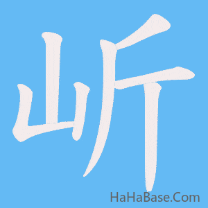 《岓》的筆順動畫寫字動畫演示