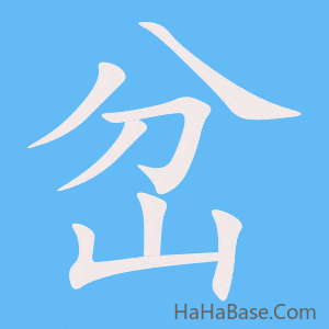 《岔》的筆順動畫寫字動畫演示