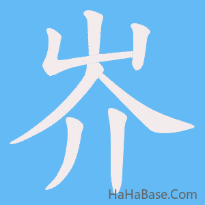 《岕》的筆順動畫寫字動畫演示