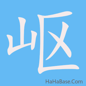 《岖》的筆順動畫寫字動畫演示