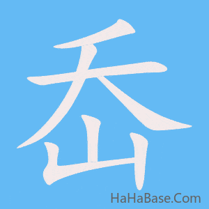 《岙》的筆順動畫寫字動畫演示