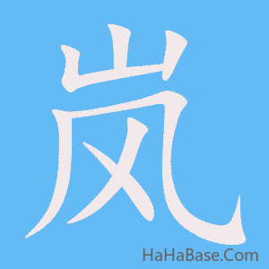 《岚》的筆順動畫寫字動畫演示