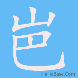 《岜》的筆順動畫寫字動畫演示