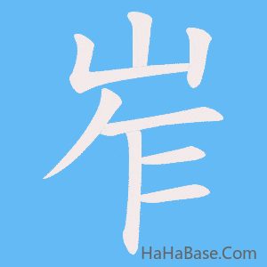 《岝》的筆順動畫寫字動畫演示