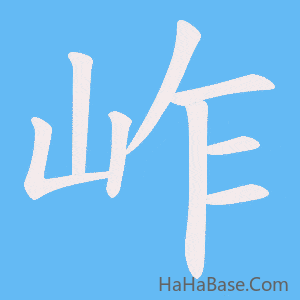 《岞》的筆順動畫寫字動畫演示