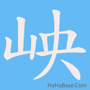 《岟》的筆順動畫寫字動畫演示