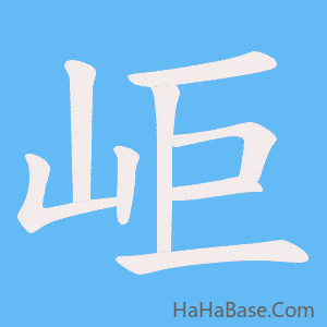 《岠》的筆順動畫寫字動畫演示