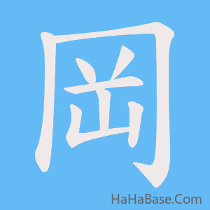 《岡》的筆順動畫寫字動畫演示