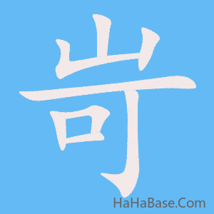 《岢》的筆順動畫寫字動畫演示
