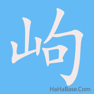 《岣》的筆順動畫寫字動畫演示