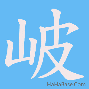 《岥》的筆順動畫寫字動畫演示