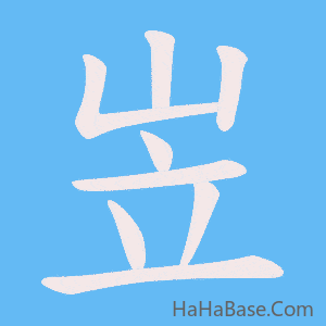 《岦》的筆順動畫寫字動畫演示