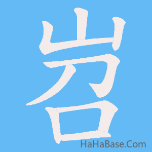《岧》的筆順動畫寫字動畫演示
