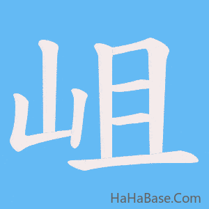 《岨》的筆順動畫寫字動畫演示