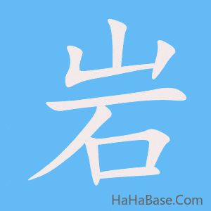 《岩》的筆順動畫寫字動畫演示