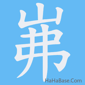 《岪》的筆順動畫寫字動畫演示
