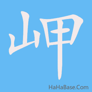 《岬》的筆順動畫寫字動畫演示