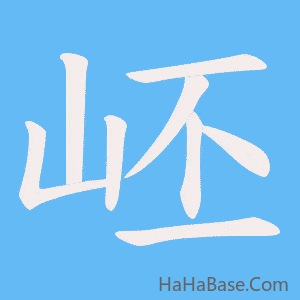 《岯》的筆順動畫寫字動畫演示
