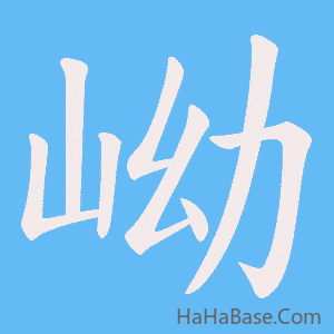 《岰》的筆順動畫寫字動畫演示