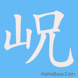 《岲》的筆順動畫寫字動畫演示