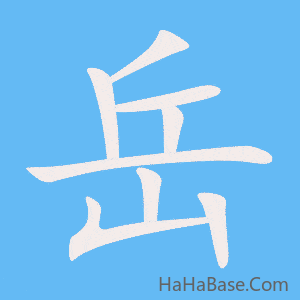《岳》的筆順動畫寫字動畫演示