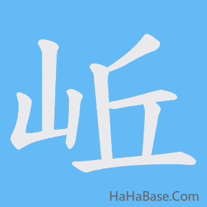 《岴》的筆順動畫寫字動畫演示