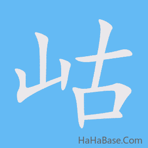 《岵》的筆順動畫寫字動畫演示