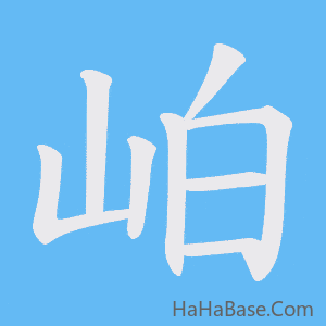 《岶》的筆順動畫寫字動畫演示