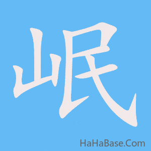 《岷》的筆順動畫寫字動畫演示