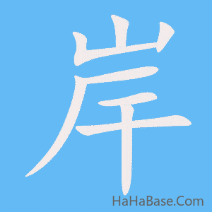 《岸》的筆順動畫寫字動畫演示