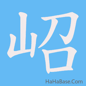 《岹》的筆順動畫寫字動畫演示