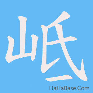 《岻》的筆順動畫寫字動畫演示