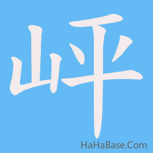 《岼》的筆順動畫寫字動畫演示