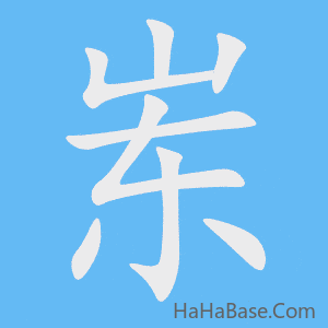 《岽》的筆順動畫寫字動畫演示